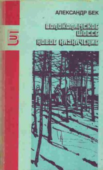Книга Бек А. Волоколамское шоссе Новое назначение, 11-9431, Баград.рф